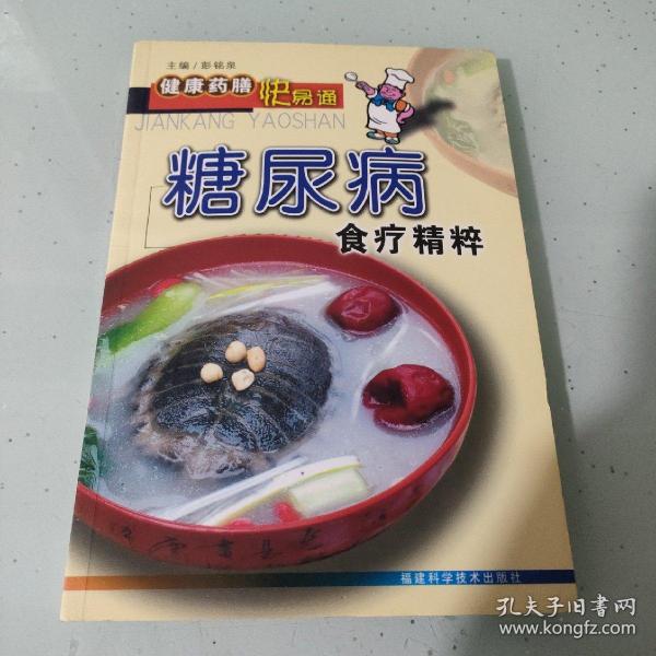 糖尿病食疗精粹