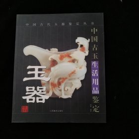 玉器：中国古玉生活用品鉴定