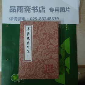 李清照集笺注（中国古典文学丛书，二版一印）.