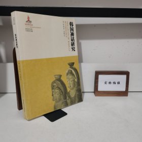 神话学文库·韩国神话研究