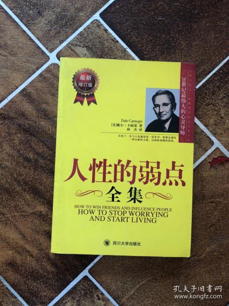 人性的弱点全集（最新增订版）——在下一次与人沟通前读一读本书，你将会拥有一种全新的力量！