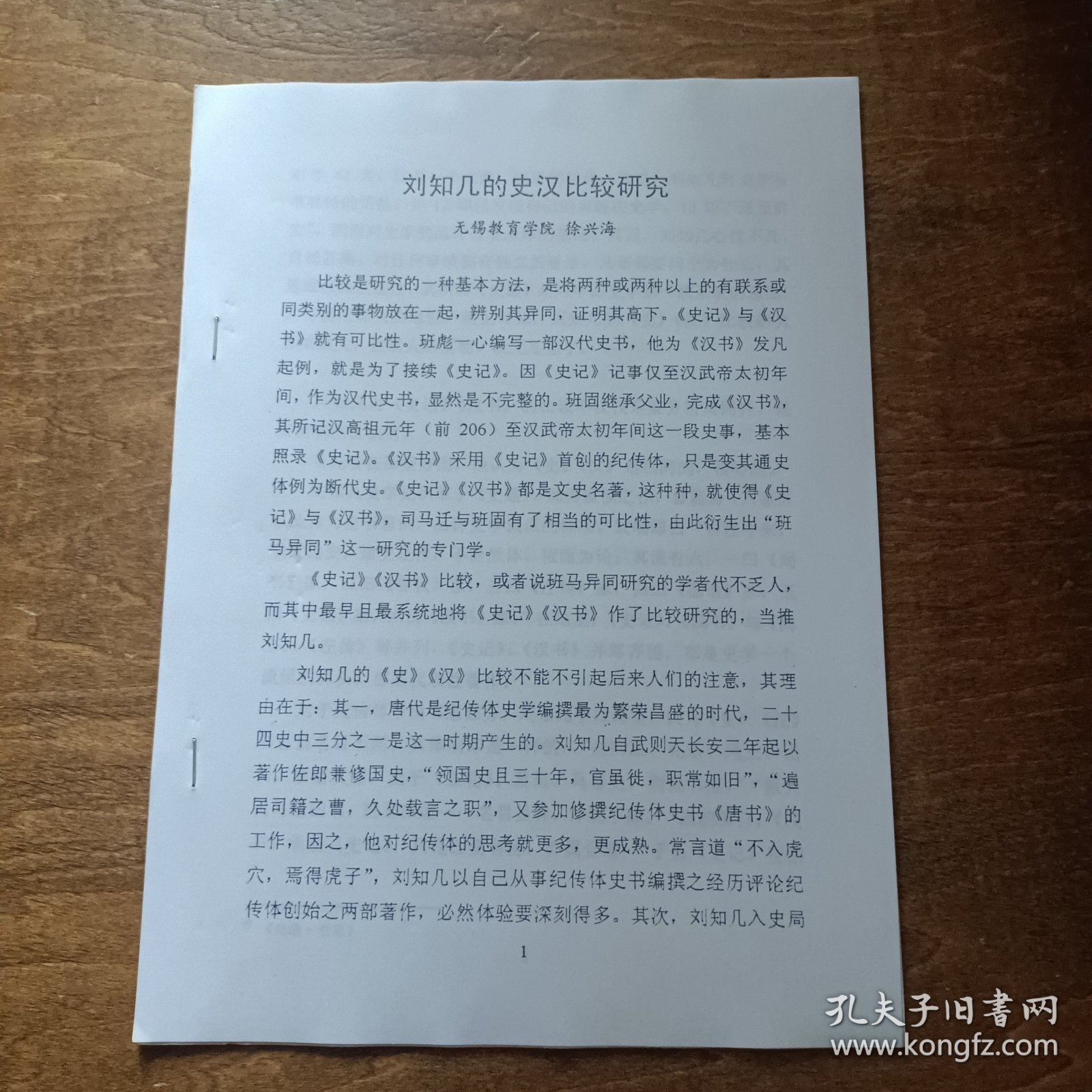 论文:刘知几的史汉比较研究