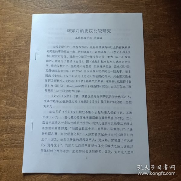 论文:刘知几的史汉比较研究