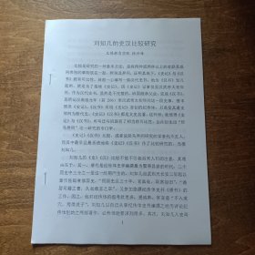 论文:刘知几的史汉比较研究