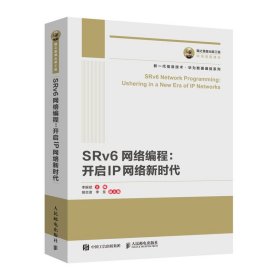 國之重器出版工程SRv6網(wǎng)絡(luò)編程：開啟IP網(wǎng)絡(luò)
