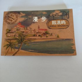 漫步鼓浪屿
