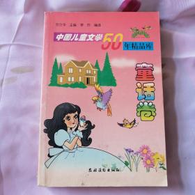 中国儿童文学50年精品库.童话卷