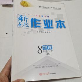 新起点作业本 : A版. 物理. 八年级. 上册