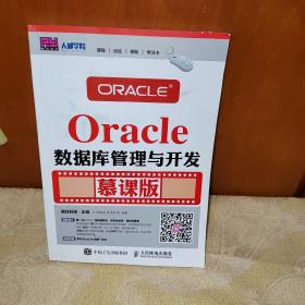 Oracle数据库管理与开发 慕课版