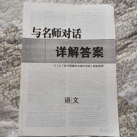 与名师对话 语文   高三大二轮专题辅导与增分攻略  语文