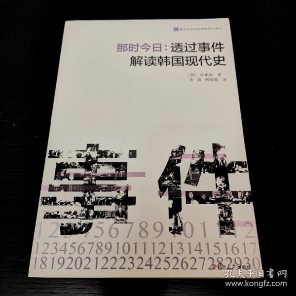 那时今日 : 透过事件解读韩国现代史