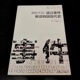 那时今日 : 透过事件解读韩国现代史