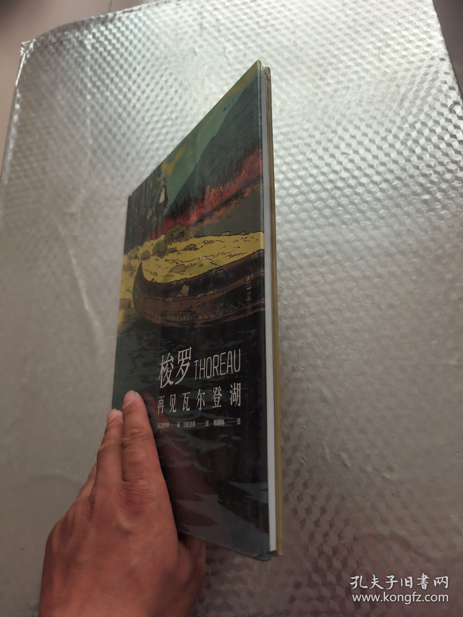 梭罗：再见瓦尔登湖