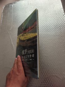 梭罗：再见瓦尔登湖