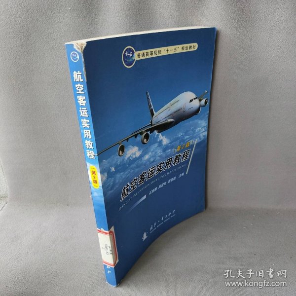 普通高等院校“十一五”规划教材：航空客运实用教程（第2版）