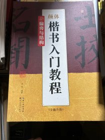 墨点字帖颜体楷书入门教程 偏旁与结构