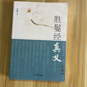 胜鬘经真义（二）