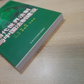 当代世界法制与中国法制建设，【中共中央党校教材】