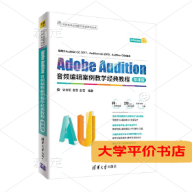 ADOBE AUDITION音频编辑案例教学经典教程(微课版)/史创明等 正版二手书