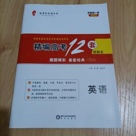 一品课堂系列丛书：冲刺双一流2022精编高考12套模拟卷•英语（人教版）【接近全新】