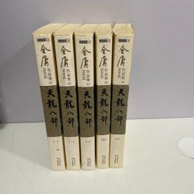 金庸作品集：天龙八部（全五册）