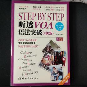 Step by Step 听透VOA 语法突破（中级）