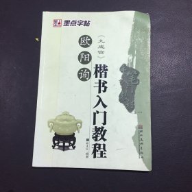 毛笔入门教程：欧阳询楷书入门教程（九成宫）