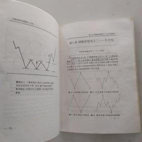 艾略特波动原理三十讲：股价运动基本规律透析（7品大32开书脊歪斜内页多圈点勾画笔迹字迹扉页末页空白页均被裁去附1996年深圳赛马会智力竞赛卷1张1993年1版1印5000册210页17万字）54392