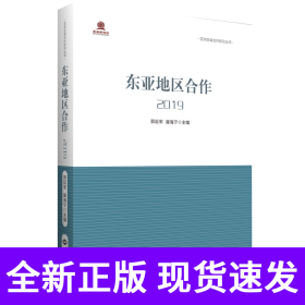 东亚地区合作2019