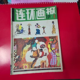 连环画报81年1