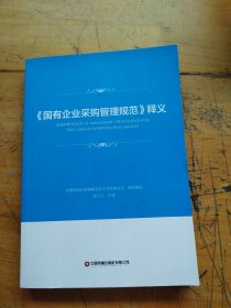 《国有企业采购管理规范》释义