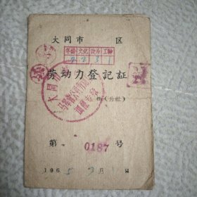 劳动力登记证，，大同市，，1965年