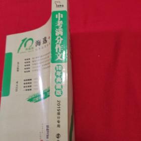 中考满分作文 10年典藏版 备战2019年中考