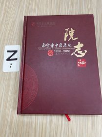 南宁市中医医院院志（1956-2016）建元60周年纪念志