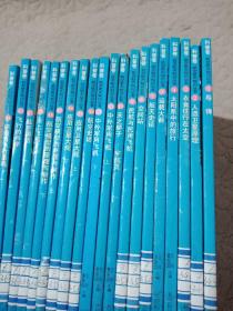 航空航天知识丛书（全24册）（缺6.  13.  19.22.）20本合售