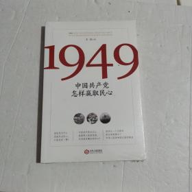 1949:中国共产党怎样赢取民心