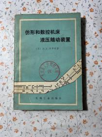 仿形和数控机床液压随动装置