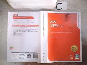 2022全国卫生专业技术资格考试指导——护理学（师）（配增值）