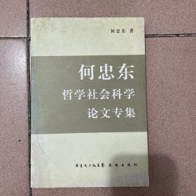 何忠东哲学社会科学论文专集