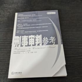 刑事审判参考（总第70集）