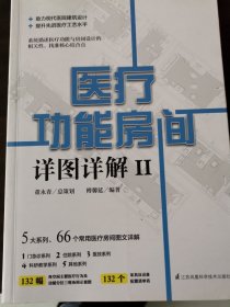 医疗 功能房间 详图详解II 董永青／总策划 傅馨延／编著