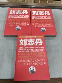 刘志丹(1-3)长篇历史小说