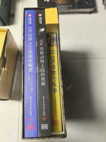 DK世界人文奇观全解密（三本合上）