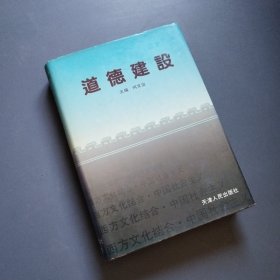 道德建设