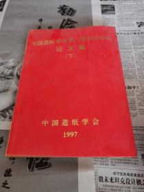 中国造纸学会第八届学术年会论文集（上）.