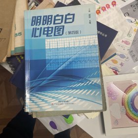 明明白白心电图：第四版