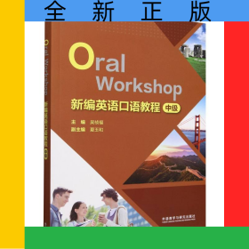 新編英語口語教程(中級(jí))