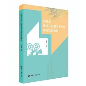 河北省戏剧与影视学类专业联考培训教程