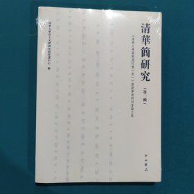 清华简研究（第1辑）:《清华大学藏战国竹简（壹）》国际学术研讨会