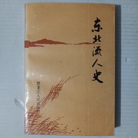 东北流人史